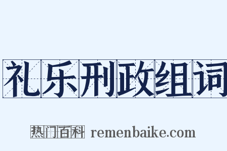 礼乐刑政组词是什么意思的图片